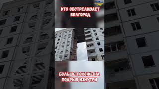 Взрыв жилого дома Белгород 12.05.24. Взрыв был изнутри #взрыв #белгород #война #приколы #россия