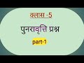 Class-5 Math punaravrity questions.गणित का पुनरावृति प्रश्न ।#@SPNCLASSES1