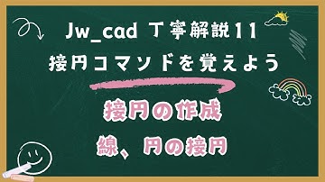 Jw_cad【丁寧解説11】「接円コマンド」 を覚えよう