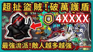 【Legacy of Defense】超扯盜賊！破萬護盾！最強流派！敵人越多越強！｜# 005｜PFY玩給你看