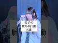 男子の「好きな人にしかしない行動」 #歌ってみた #ころしちゃった #わさび抜き