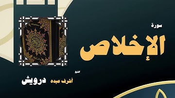 القران الكريم بصوت الشيخ أشرف عبده درويش | سورة الإخلاص