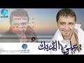 علي الديك يا هول mp3