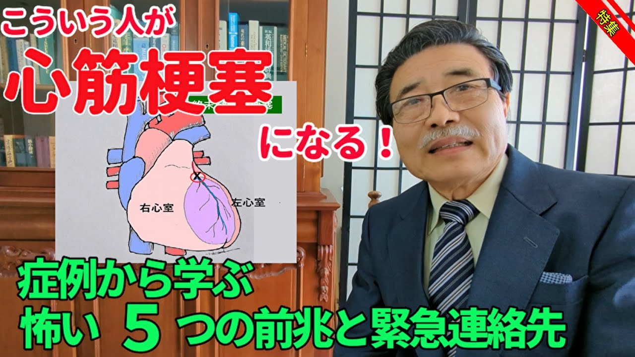 【心筋梗塞】【医師解説】手遅れにならないために、これだけは知っておこう！　どんな人がなりやすい？前触れ症状は？発生後6時間が命の分れ目。どこに連絡すればいい？