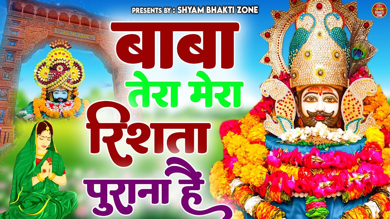 बाबा तेरा मेरा रिश्ता पुराना है | Baba Tera Mera Rishta Purana Hai ...