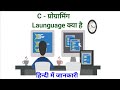C _ Programing Launguage Kya Hai  | About The C _ Programing Launguage |🙂