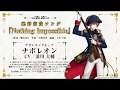 スマホアプリ「千銃士(せんじゅうし)」キャラクターソング試聴動画 ナポレオン(CV:浪川大輔)