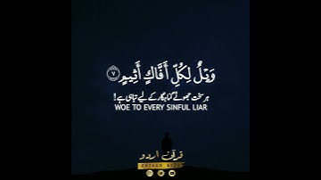 ⚠️ويل لكل أفاك أثيم⚠️ سورة الجاثية:٧،٨|طارق محمد|Surah Al Jathiya:7,8|Tareq Mohammed