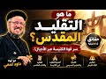 فهم التقليد المقدس ببساطة | عظة قوية الحقيقة الكاملة التي يجهلها الكثيرون | أبونا داود لمعي