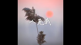 201408 人无我30941