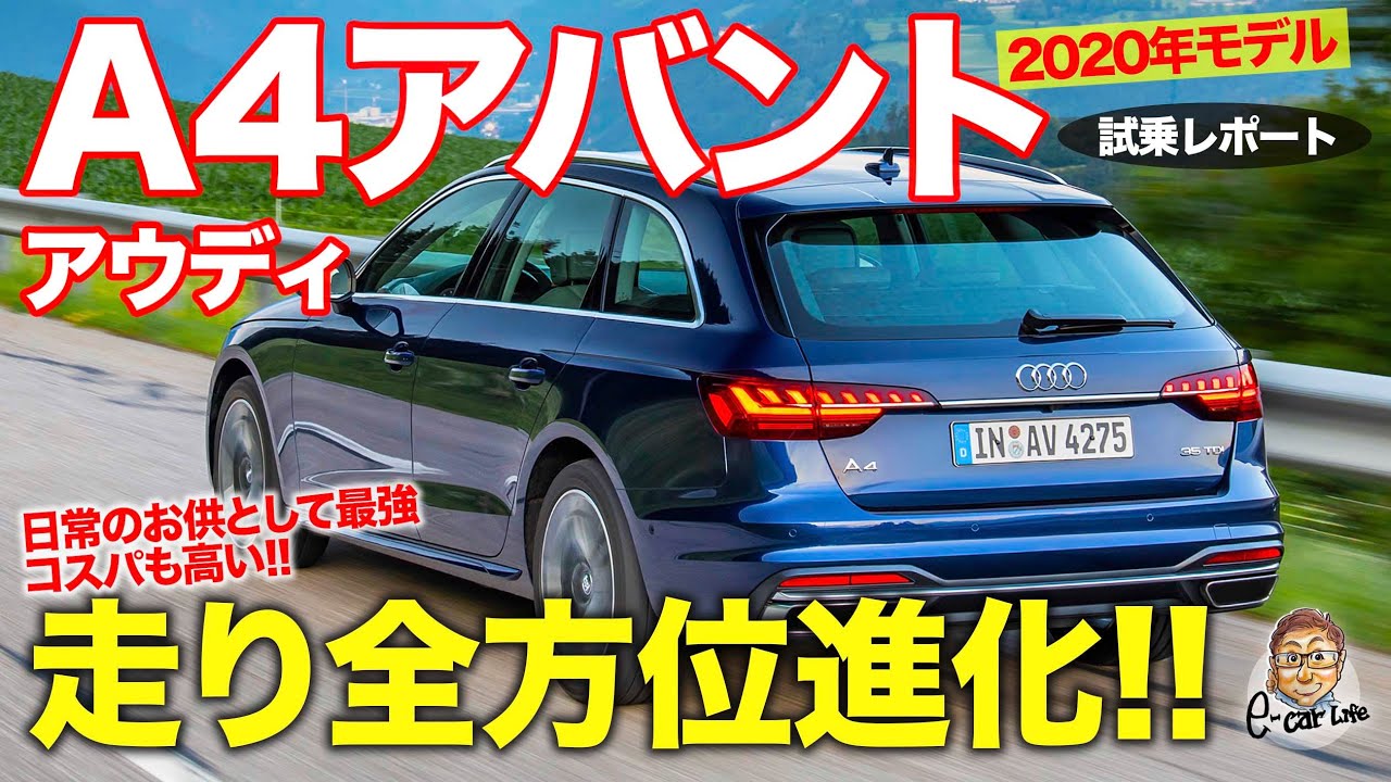 アウディ アバント 年モデル 試乗レポート 走りの不満点が見当たらない 基本性能が超一級レベル Audi Avant E Carlife With 五味やすたか Youtube