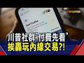 搶看川普貼文稱霸股市？"Truth API"月費最高10萬美元 華爾街為了投資先機 砸重金買單｜非凡財經新聞｜20260805