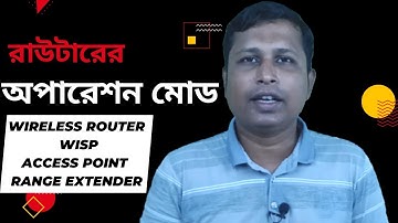 রাউটারের অপারেশন মোড / TP- Link Router Operation Mode