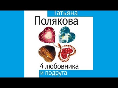 4 любовника и подруга / Татьяна Полякова (аудиокнига)