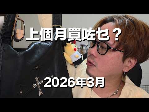 《上個月買咗乜？》2026年3月｜重鎚出擊