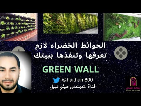 فيديو: جدران خضراء خلف واجهة بيضاء