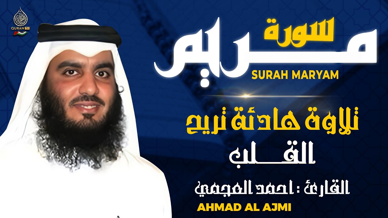 سورة مريم كاملة القارئ احمد العجمي - تلاوة خاشعة