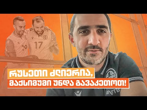 რუსეთთან მატჩის წინ ფუტსალის ნაკრების მწვრთნელს, ავთანდილ ასათიანს ვესაუბრეთ