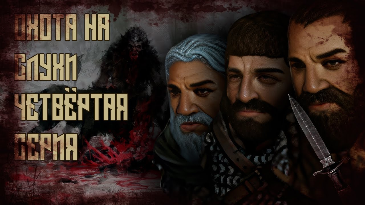 Battle Brothers. Охота на слухи. Четвёртая серия