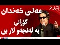گۆرانی بە لەنجەو لار بێ مامۆستا عەلی خەندان لە بەرنامەی ژیلەمۆ علی خندان و سەلاح خزری گۆرانی بە لەنجەو لار بێ مامۆستا عەلی خەندان لە بەرنامەی ژیلەمۆ علی خندان و سەلاح خزری