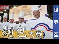 世界盃麵包大賽台灣代表隊全紀錄 2022 Coupe du Monde de la Boulangerie