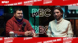 Василий Яров – ТЕАТР, САМОУБЕЖДЕНИЕ, ПРОДВИЖЕНИЕ I ПОДКАСТ НАЖМИ НА REC (2 сезон, 7 выпуск)