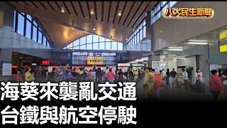 海葵來襲亂交通 台鐵與航空停駛 |【民生八方事】| 2023090304 @gtvnews27