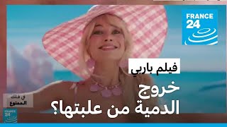 ما وراء فيلم باربي • فرانس 24 / FRANCE 24