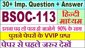 BSOC 113 important questions with answer in Hindi | bsoc 113 Previous Year Question Paper