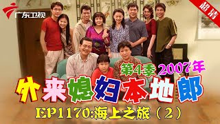 外来媳妇本地郎2007年 第4季 第1170集 海上之旅 (二) #粤语