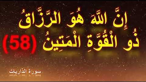 إن الله هو الرزاق ذو القوة المتين _ مكررةإن الله هو الرزاق ذو القوة المتين من سورة الذاريات