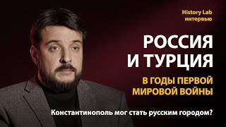 Россия и Турция в годы Первой Мировой войны. Историк Андрей Марыняк | History Lab. Интервью