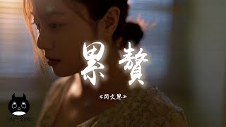 閉文思 - 累贅『那一段最遠的距離，卻是我目送了你。』【動態歌詞 | Pinyin Lyrics】【PENGUIN MUSIC】