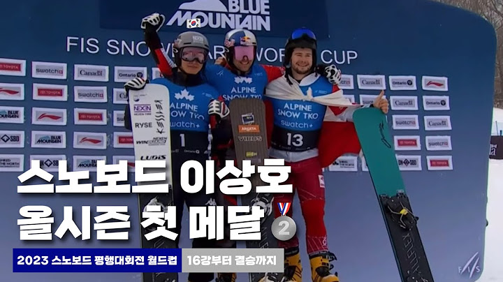 2023 스노보드 평행대회전 월드컵 이상호 은메달 | 16강부터 결승까지