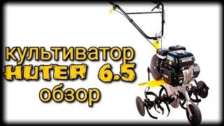 обзор HUTER 6,5 культиватор. Мотокультиватор Хутер 6.5