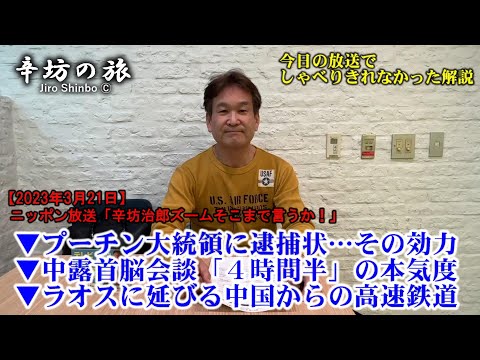 プーチン大統領逮捕状…効力&ICC国際刑事裁判所とは?▼中露首脳会談 4時間半の本気度▼ラオスに延びる中国からの高速鉄道 23/3/21(火)ニッポン放送「辛坊治郎ズームそこまで言うか!」しゃべり残し