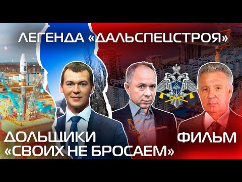 [АВРОРА⭕ИНСАЙД] ЛЕГЕНДА ДАЛЬСПЕЦСТРОЯ | ДОЛЬЩИКИ: «СВОИХ НЕ БРОСАЕМ» (ФИЛЬМ-РАССЛЕДОВАНИЕ)