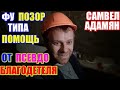 Самвел Адамян фу позор, типа помощь, от псевдо благодетеля \ Saveliy Ad семья Адамян grandenikо vlog