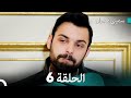 سميني هجران الحلقة 6 النسخة المطولة Arabic Dubbed 