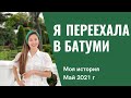 Переезд в Батуми. Променяла Сочи на Батуми. Как меня не пустили на рейс