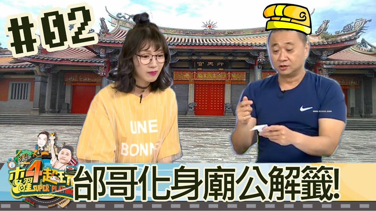 木曜4超玩(邰智源KID林柏昇泱泱大根)20170907 2 邰哥化身廟公替泱泱解籤!