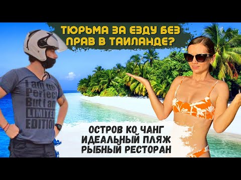 Идеальный пляж на Ко Чанге. Тюрьма за езду без прав? Безлюдные красоты Таиланда