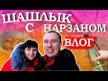 Поели ШАШЛЫКА, запили нарзаном. Долина нарзанов (Влог).