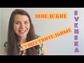 Шведский язык: Существительные (род и определенность/неопределенность) #8