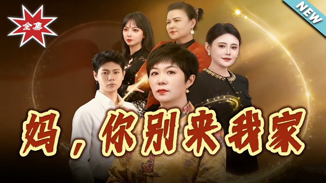 媽，你別來我家：強勢婆婆的窒息入侵