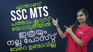 എന്താണ് SSC MTS പത്താം ക്ലാസ് യോഗ്യതയിൽ കേന്ദ്ര ഗവൺമെന്റ് ജോലി- അറിയേണ്ടതെല്ലാം ഒരു വീഡിയോയിൽ