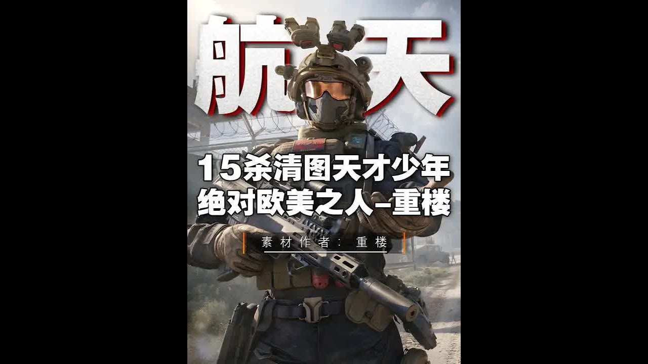 15杀清图天才少年，从不静步之人 #三角洲行动