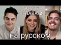 ДЖО,ХИРО,ДИЛАН СПРАУС ИНТЕРВЬЮ НА РУССКОМ С РУССКИМИ СУБТИТРАМИ ЧАСТЬ 2 ПОСЛЕ ГЛАВА 2