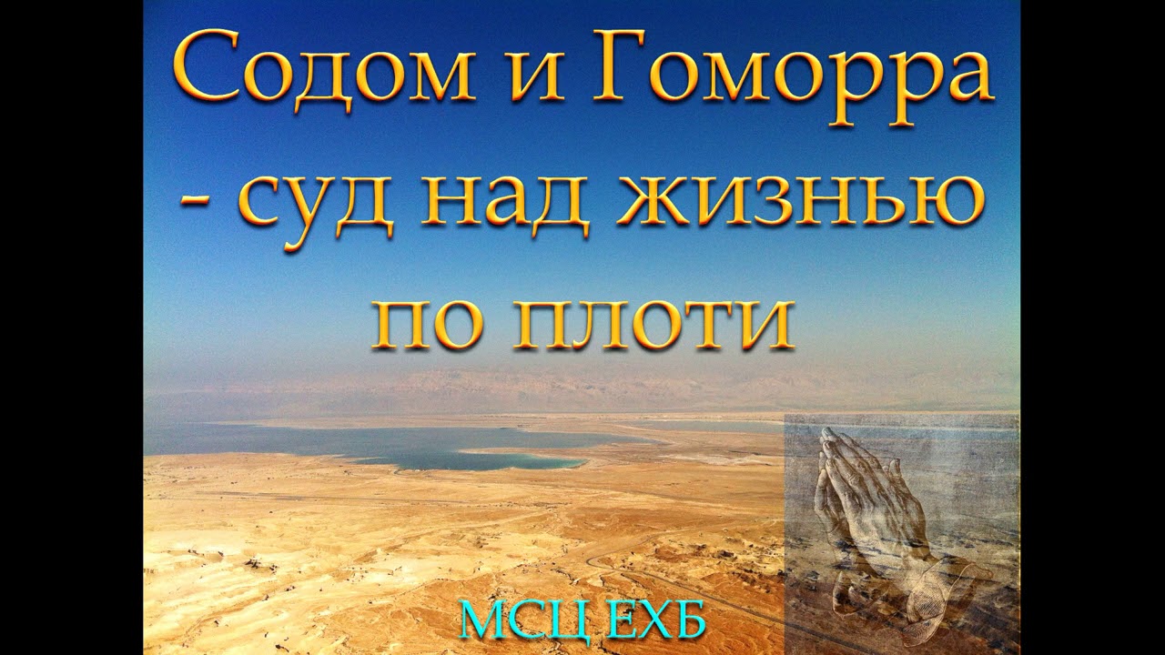 "Содом и Гоморра - суд над жизнью по плоти". А. Гамм. МСЦ ЕХБ. - YouTube
