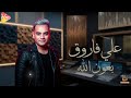 علي فاروق - بعون الله  &ndash; هخلي بجد ملكش قيمة 💔